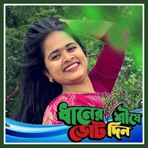বি.এন.পি. ফটো ফ্রেম | BNP Photo Frame Screenshot 0