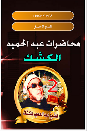 محاضرات الكشك بدون نت Screenshot 0