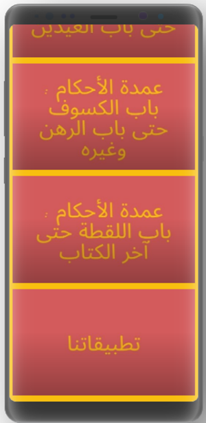 عمدة لأحكام من كلام خير الأنام Screenshot 1