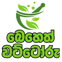 Beheth Wattoru - අත් බෙහෙත්