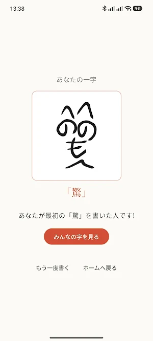 みんなの一字｜今年を表す漢字を手書き投稿 Screenshot 1