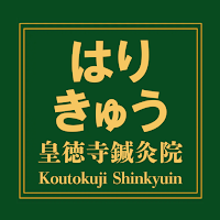 皇徳寺鍼灸院
