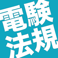電験法規 暗記対策アプリ / 電験三種 の 法規科目 を簡単操作でサクサク勉強！