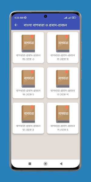 বাংলা বাগধারা ও প্রবাদ-প্রবচন Screenshot 1