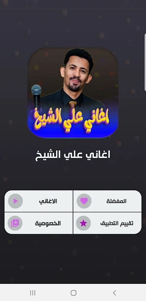 اجمل اغاني علي الشيخ 2023 Screenshot 1