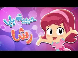 ندى حبيبة بابا 2022 Screenshot 1