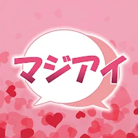 マジアイ まずは気軽に出会いたいあなたにピッタリなアプリ
