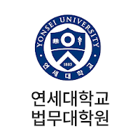 연세대학교 법무대학원