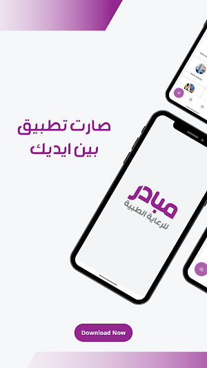 مبادر للرعاية الطبية Screenshot 1