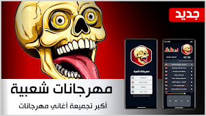 مهرجانات 2025 بدون نت Screenshot 0