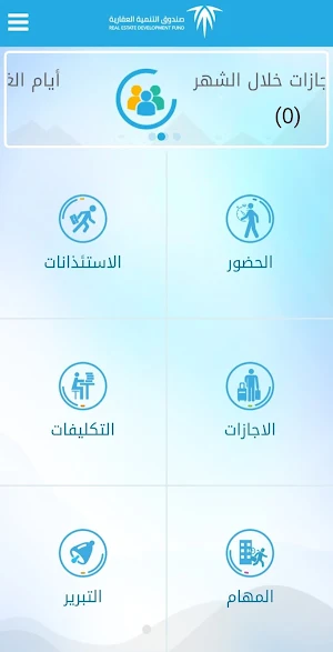 حاضر لصندوق التنمية العقارية Screenshot 1
