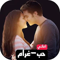 اغاني حب للعشاق بدون نت
