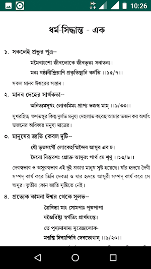 শ্রীমদভগবদগীতা (BhagavadGita) - অর্থ সহ Screenshot 3