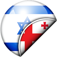Hebrew-Georgian Translator