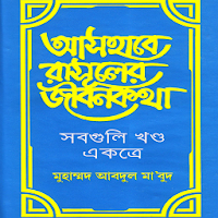 আসহাবে রাসুলের জীবনকথা, সাহাবাদের জীবনী, টেক্সট