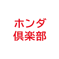 ホンダ倶楽部