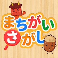 親子で遊ぼう！童謡・童話で「間違い探し」