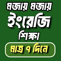 ৩০ দিনে ইংরেজি শিক্ষা