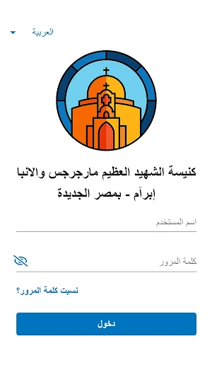 كنيسة مارجرجس - مصر الجديدة Screenshot 1