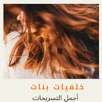 تسرسحات وخلفيات بناتية