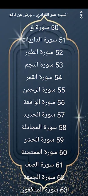 مصحف عمر قزابري (ورش) بدون نت Screenshot 2