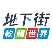 地下街軟體世界