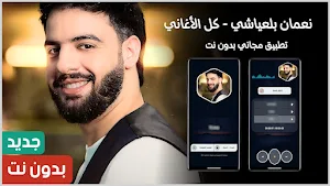 نعمان بلعياشي 2024 بدون نت Screenshot 0