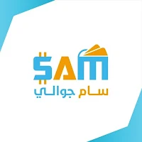 سام جوالي