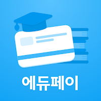 에듀페이