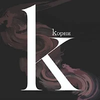 Корни