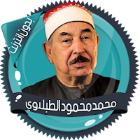 الطبلاوي قرأن كامل دون انترنت