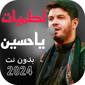 احدث لطميات يا حسين 2024 بدونت Screenshot 0