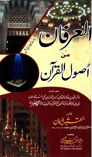 العرفان من اصول القرآن Screenshot 0