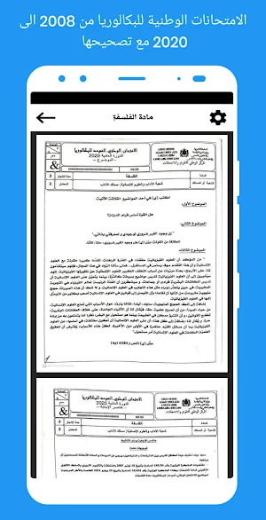 امتحانات البكالوريا مع التصحيح Screenshot 1