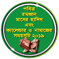 রমজানের হাদিস এবং সেহরি ও ইফতা