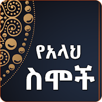 Allah Names Asmaul Husna - Amharic Version Apps