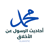 أحاديث الرسول عن الأخلاق