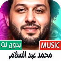 محمد عبد السلام 2025 بدون نت