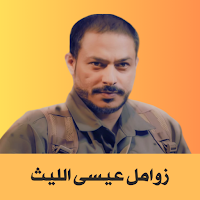 زوامل عيسى الليث بدون نت
