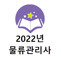 물류관리사 2022년 기출문제(유료)