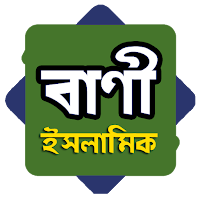 কুরআন হাদীস ও মনীষীদের উক্তি