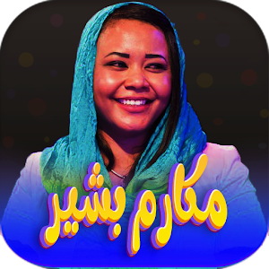 اغاني مكارم بشير 2023 بدون نت Screenshot 0