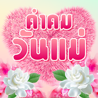 คำคมวันแม่ อวยพรวันแม่