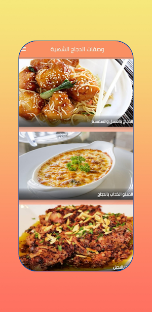 وصفات دجاج شهية : اكلات بدجاج Screenshot 2