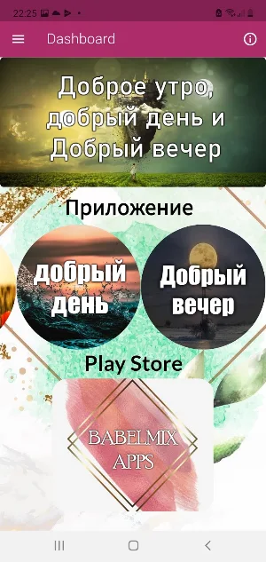Доброе утро, Добрый день и Добрый вечер Screenshot 1
