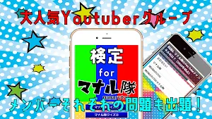 クイズ検定 for マナル隊（manarutai） screenshot 5