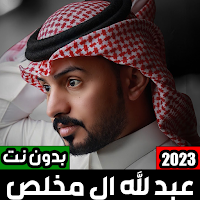 عبدالله ال مخلص 2023 بدون نت