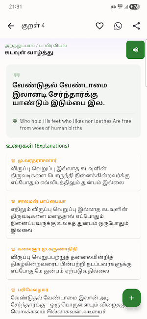 திருக்குறள் Screenshot 3