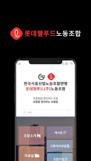 식품연맹 롯데웰푸드(주)노동조합 Screenshot 0