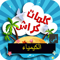 كلمات كراش في الكيمياء